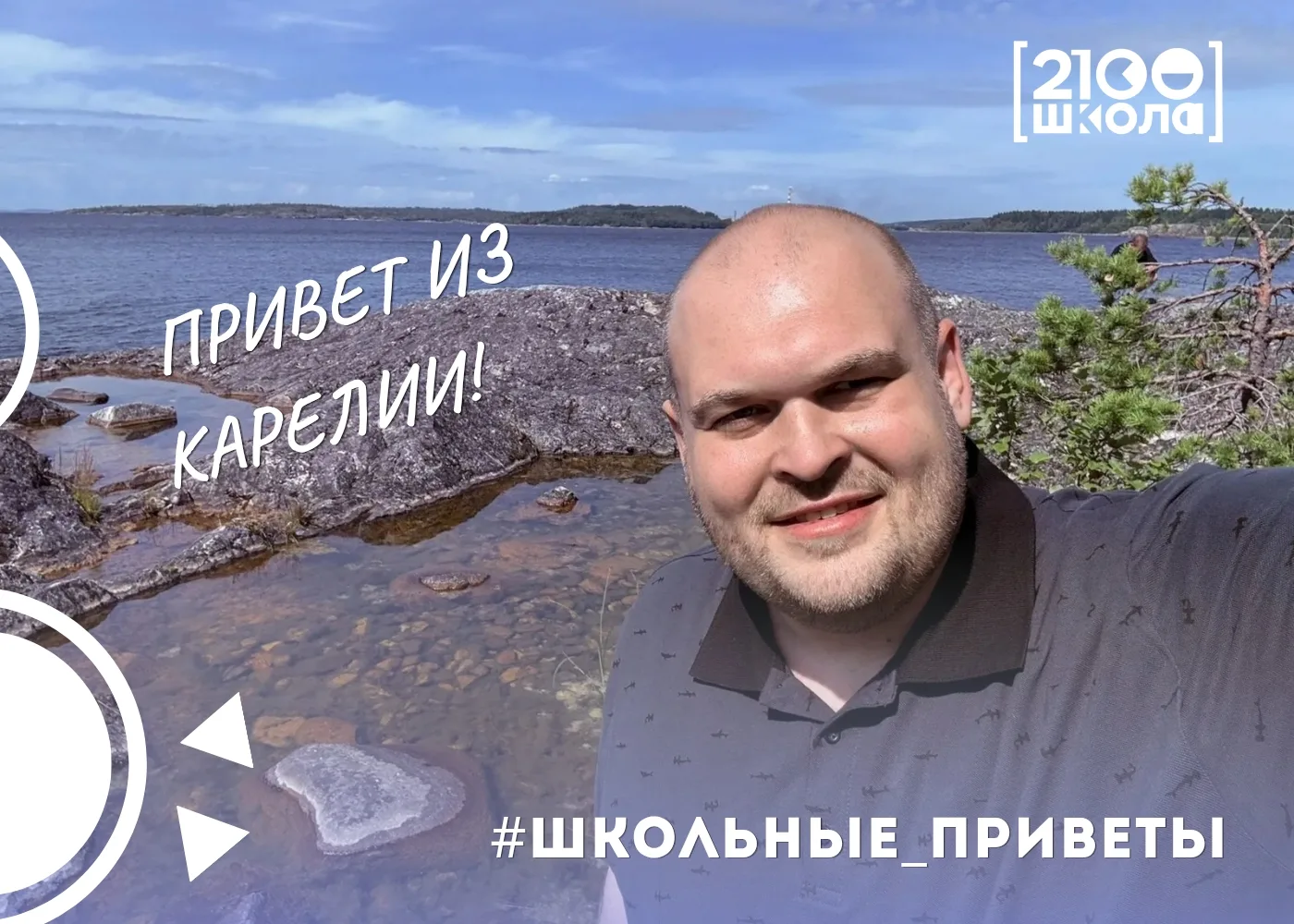 ТАМ, ГДЕ ЛЕС ШЕПЧЕТ, А ВОЛНЫ ПОЮТ: НАШ ДИРЕКТОР В КАРЕЛИИ

Кирилл Дмитриевич взял летнюю паузу и отп