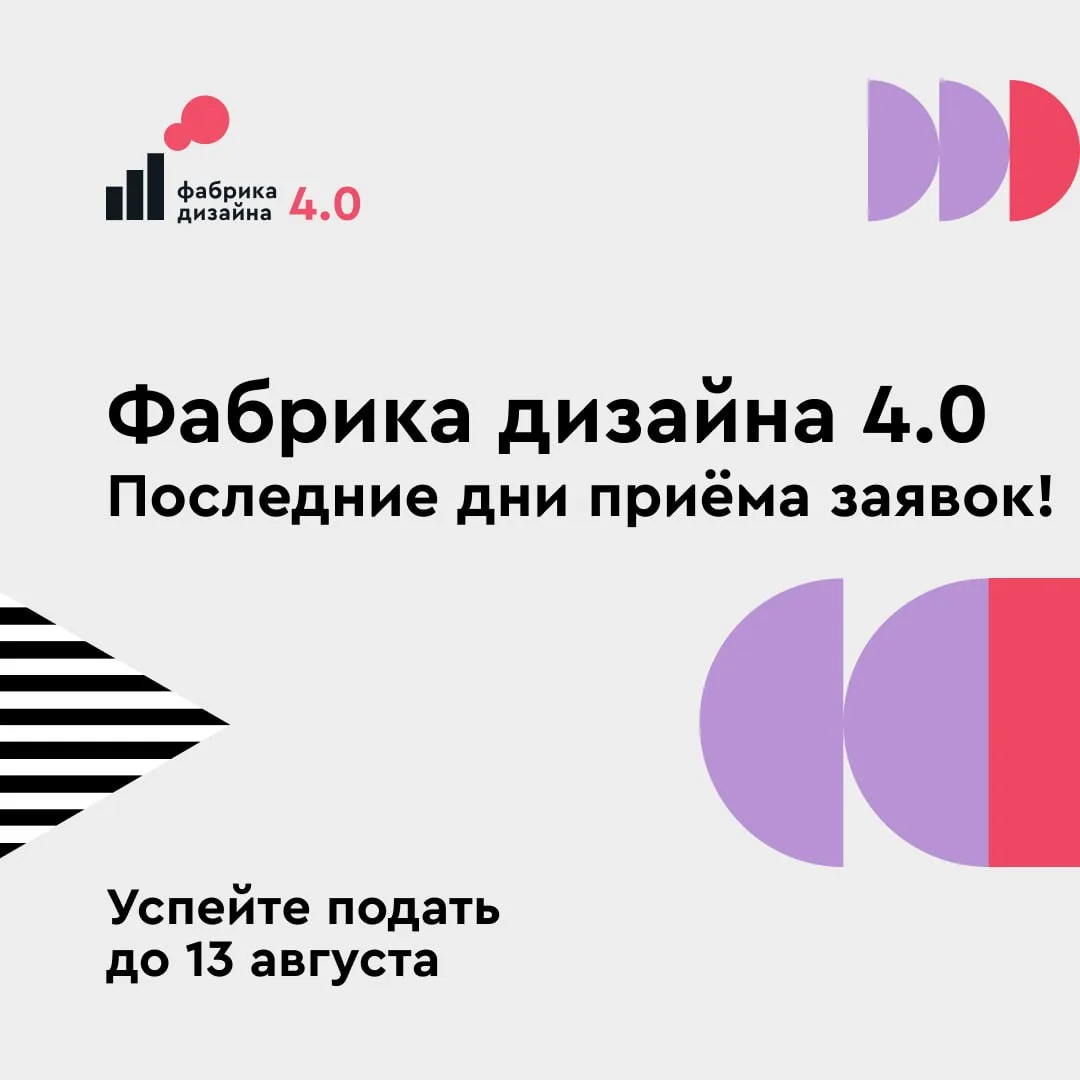 📣 Посадка заканчивается! Последний шанс попасть на «Фабрику дизайна 4.0»