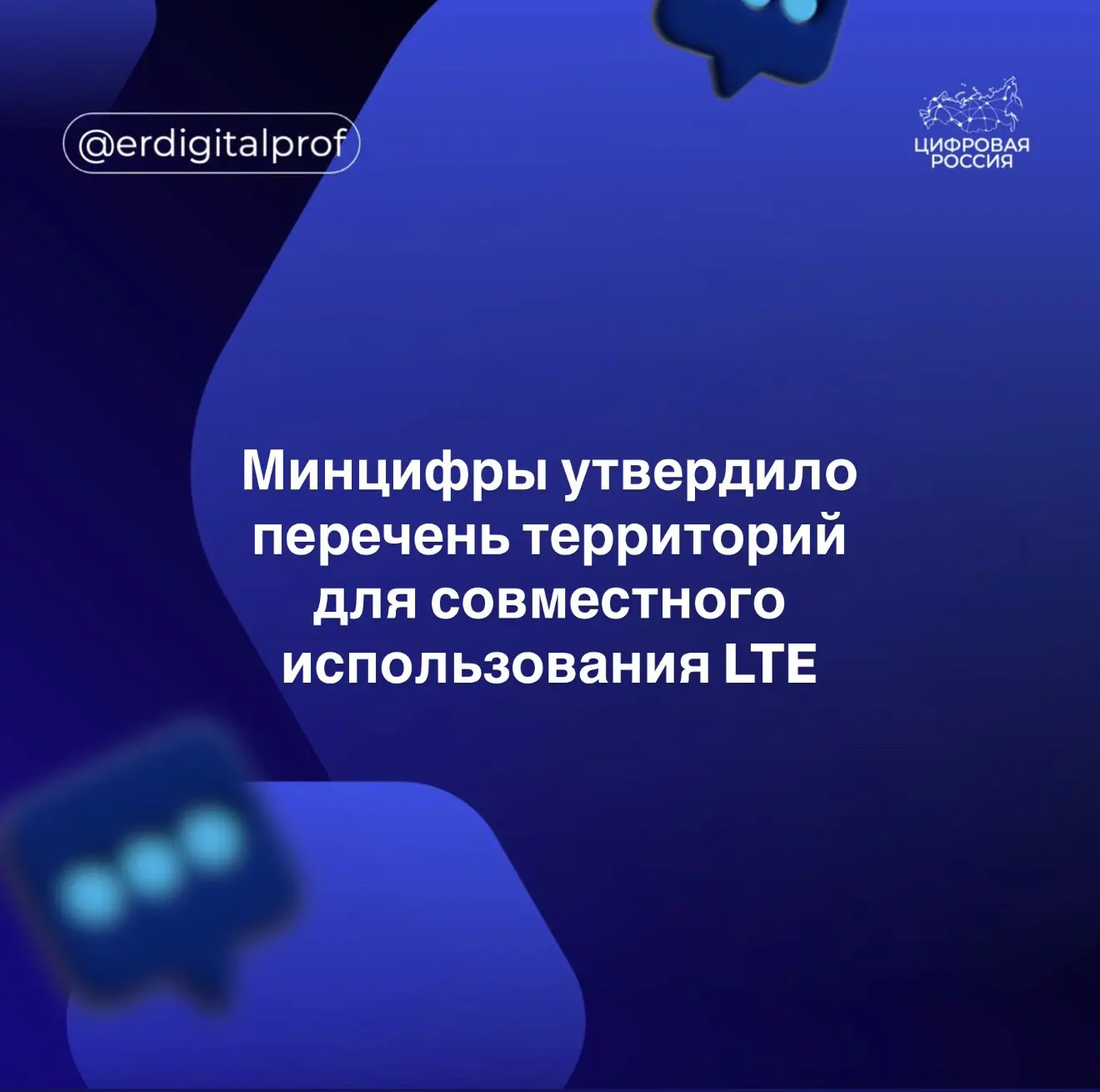 📡 Минцифры утвердило территории для совместного использования LTE в 2027 году