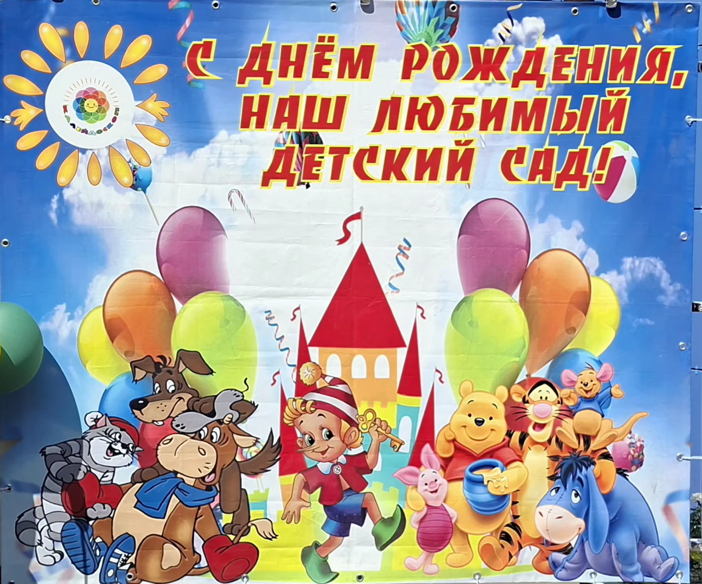 Сегодня у  нашего детского сада День рождения✨✨8 лет✨✨Праздник был очень интересным. Де...