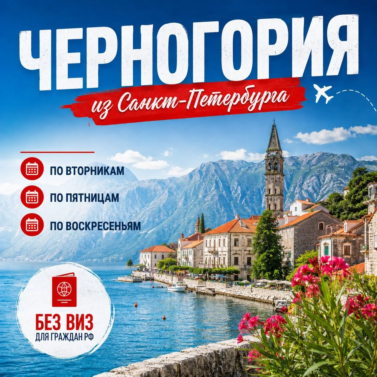 📍Европа без виз и нервов прямо из Петербурга!

Забудьте про отказы в консульствах, долгие ожидания 