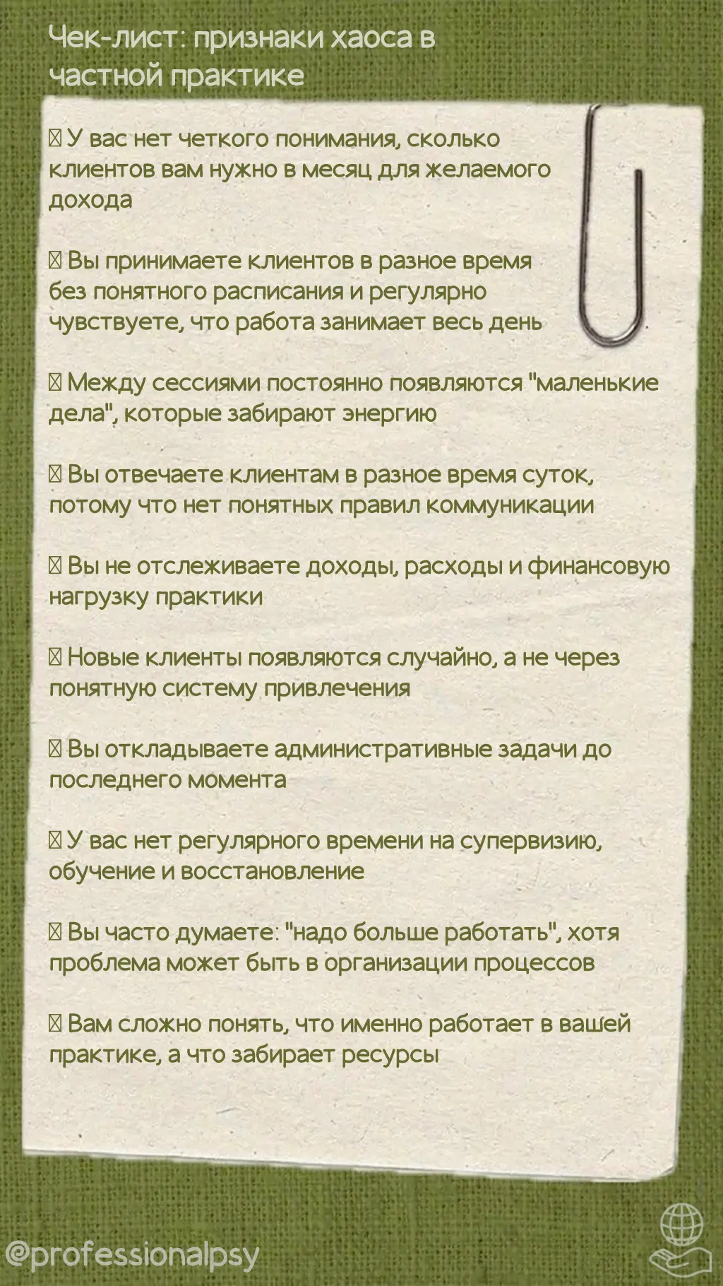📝 Чек-лист: «Признаки хаоса в частной практике»