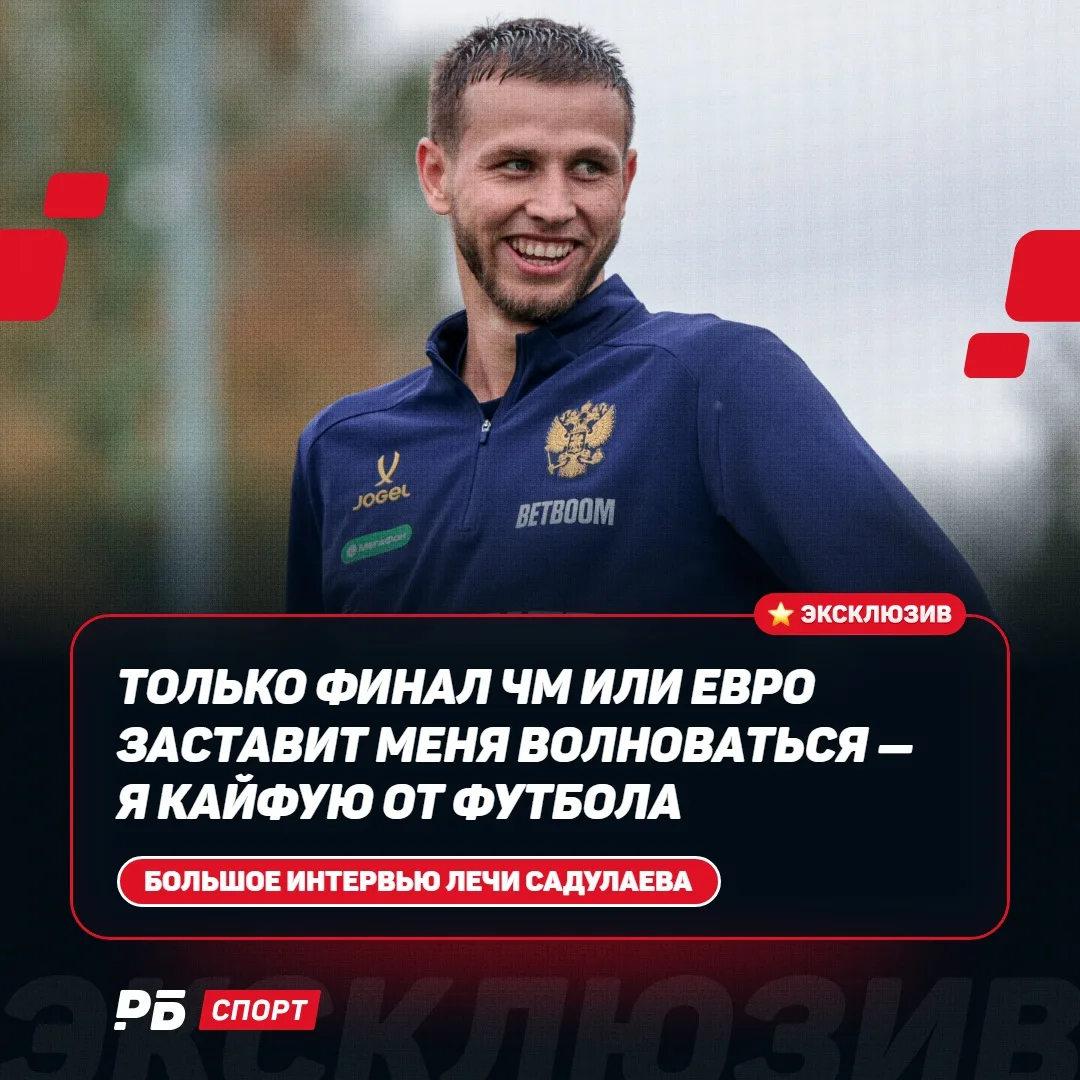 🎙🎙🎙🎙 «Только финал ЧМ или Евро заставит меня волноваться — я кайфую от футбола». Бо...