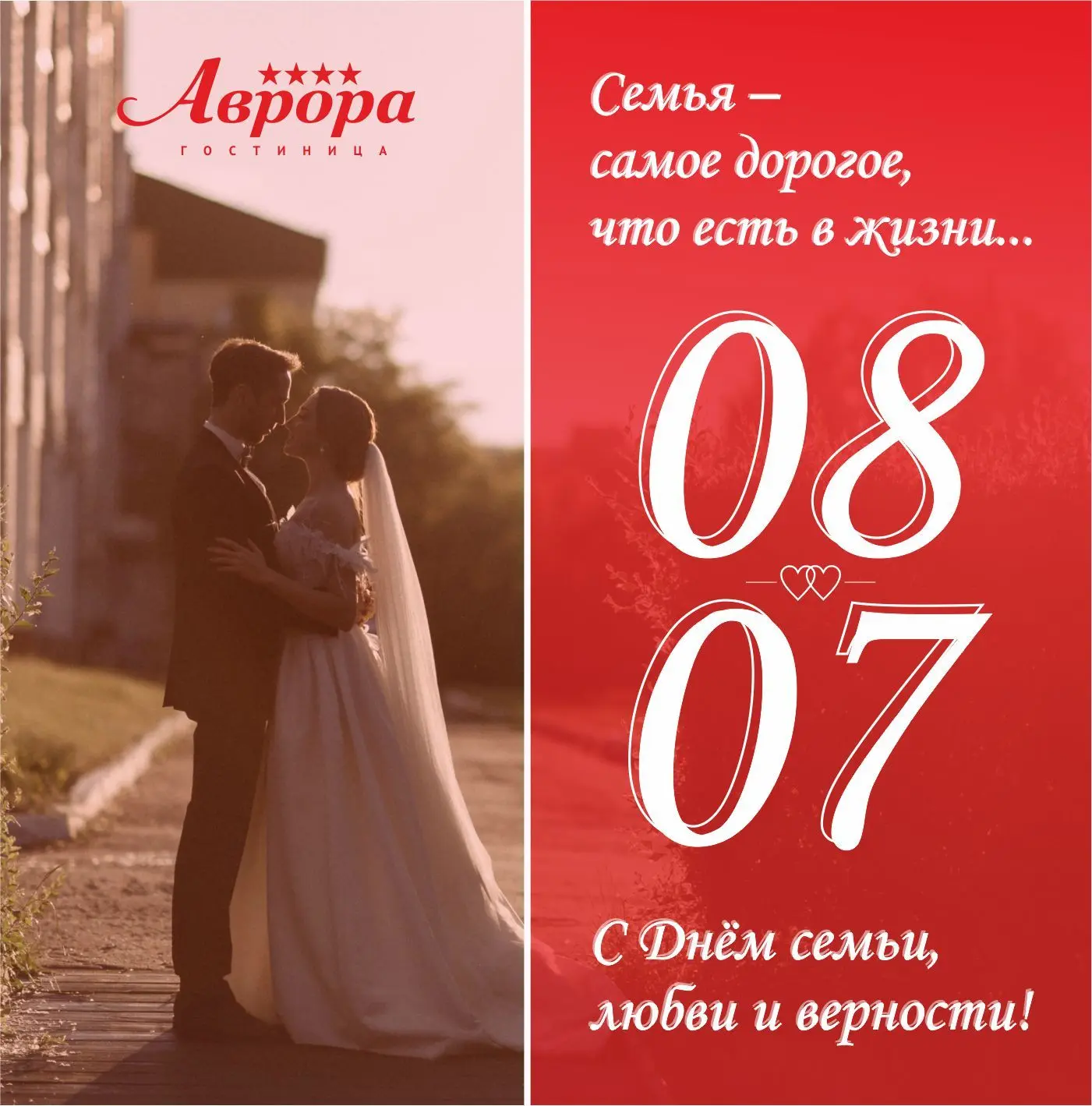 🌸 Поздравляем с Днём семьи, любви и верности!