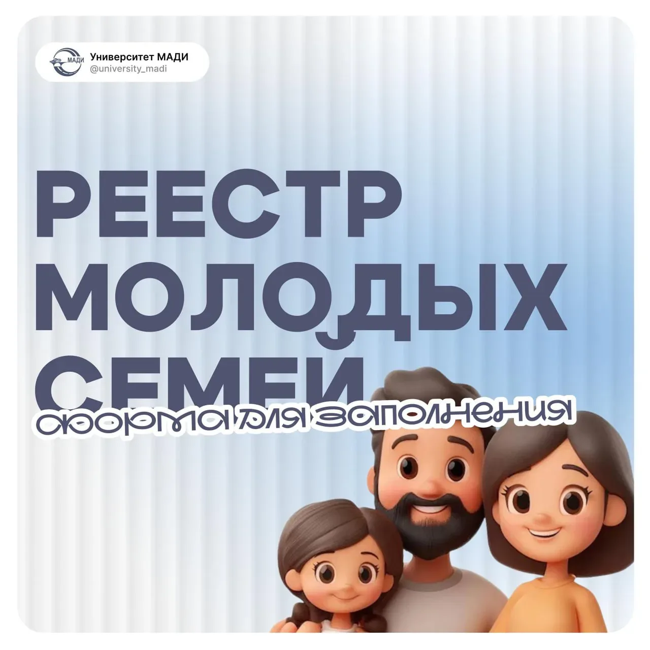 👨‍👩‍👧‍👦 Реестр молодых семей МАДИ   💙В целях оказания всесторонней поддержки обучающимся и работника