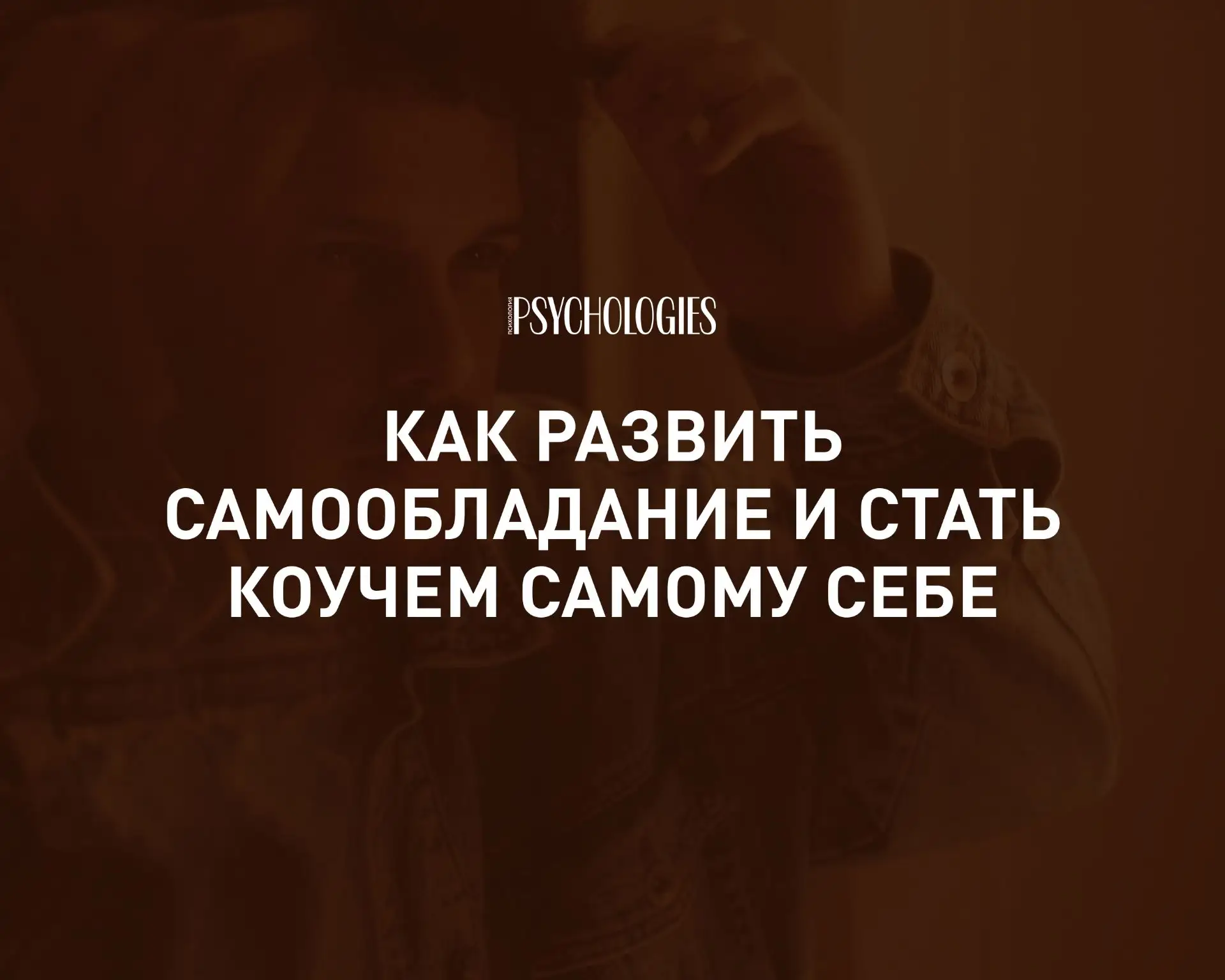 Как стать коучем самому себе за 0 рублей: развиваем основные навыки самообладания