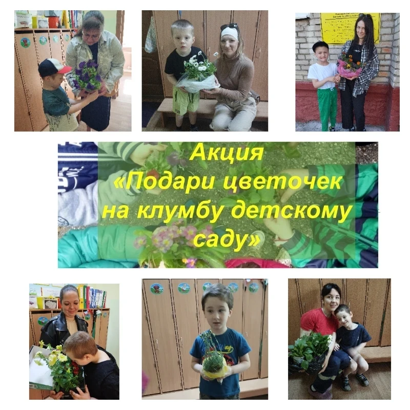 Воспитатель,  дети и их родители группы "Кораблик" присоеденились к экологической акции  "Подари цве