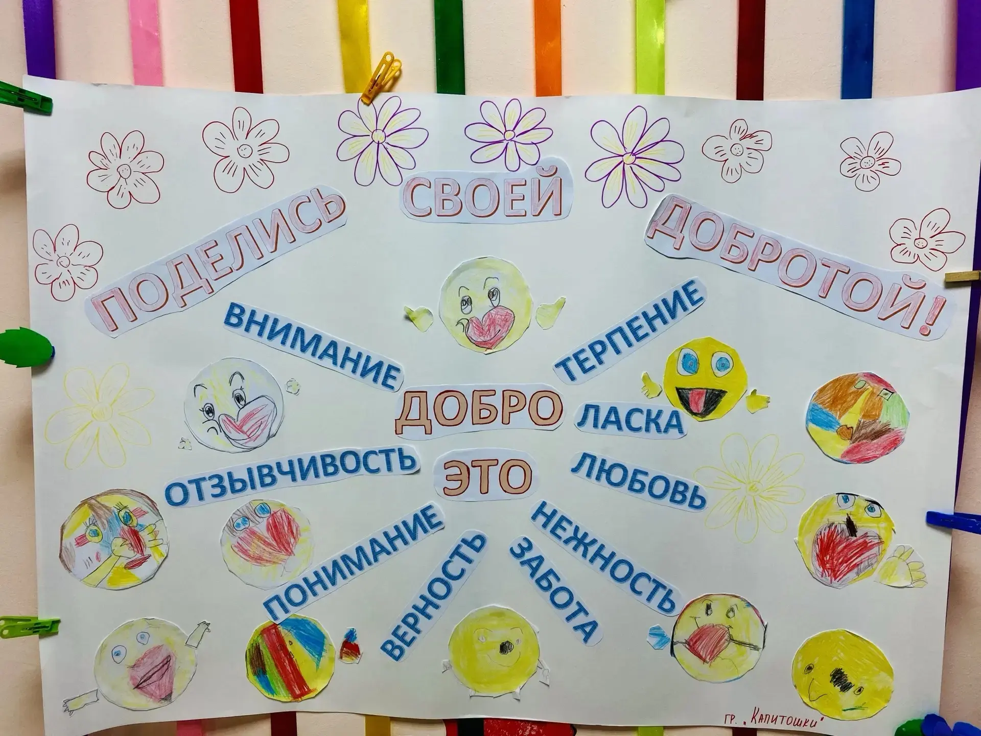 Ребята группы «Капитошки» с большим вдохновением нарисовали смайлики доброты — яркие, у...