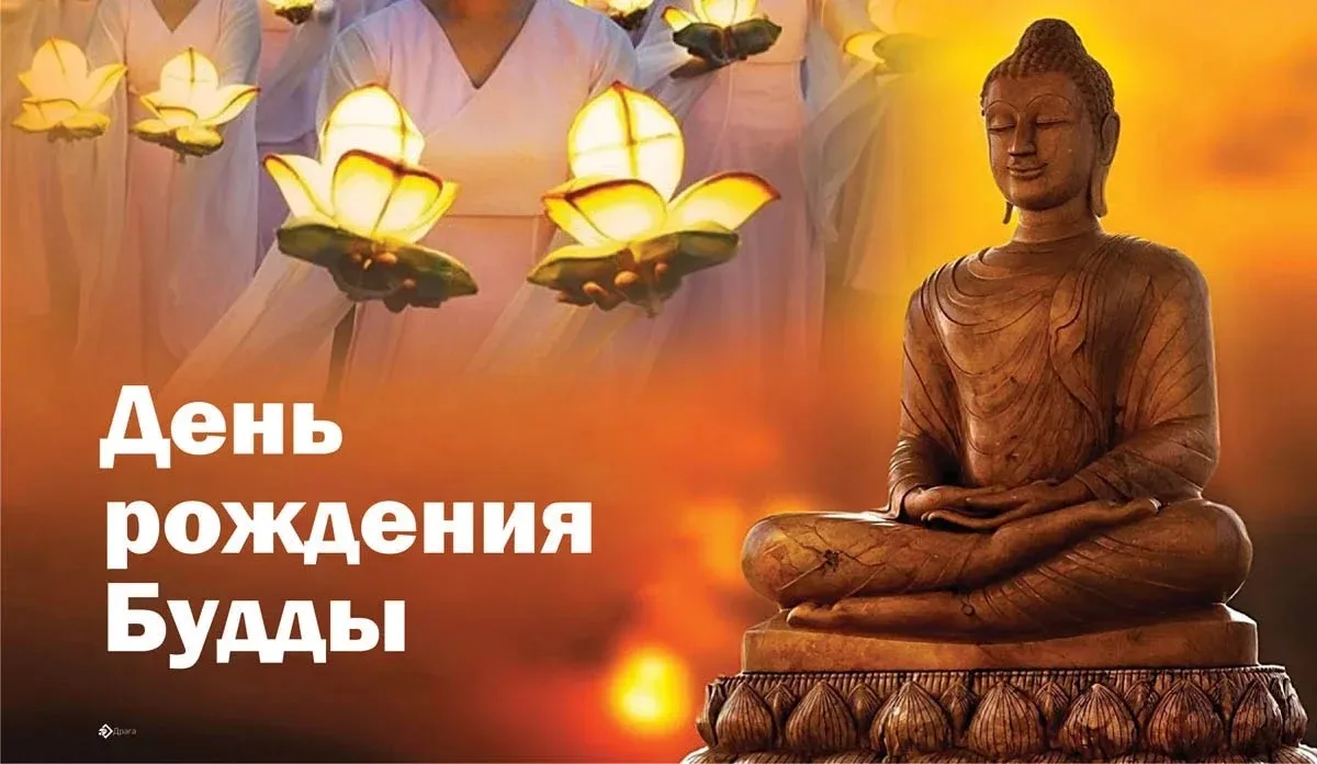 Сердечно поздравляем всех с одним из самых священных и светлых праздников — Днём рожден...