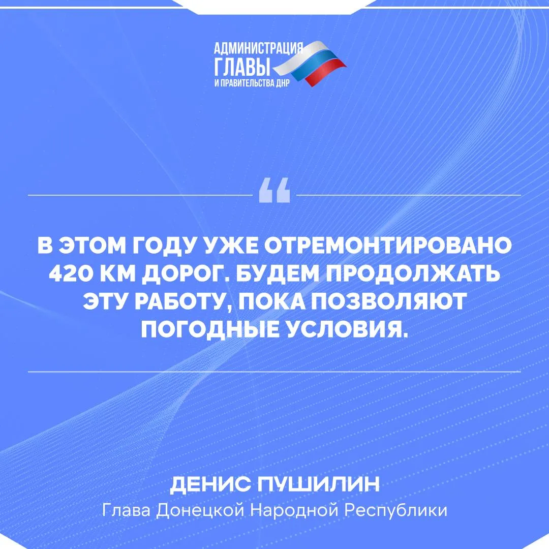Денис Пушилин о восстановлении дорог в ДНР