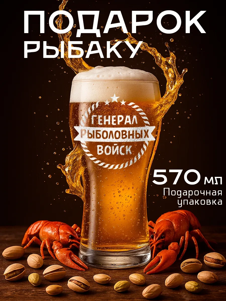 ⚡️ Пивной бокал подарок мужчине рыбаку, Заверните!