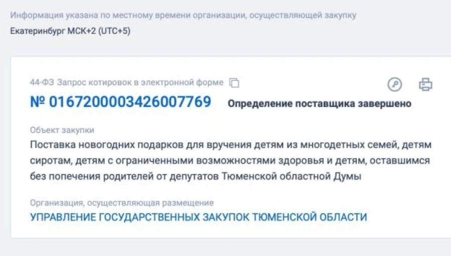 Зампред Тюменской облдумы назвал «дополнительной» закупку подарков сиротам за счёт бюдж...