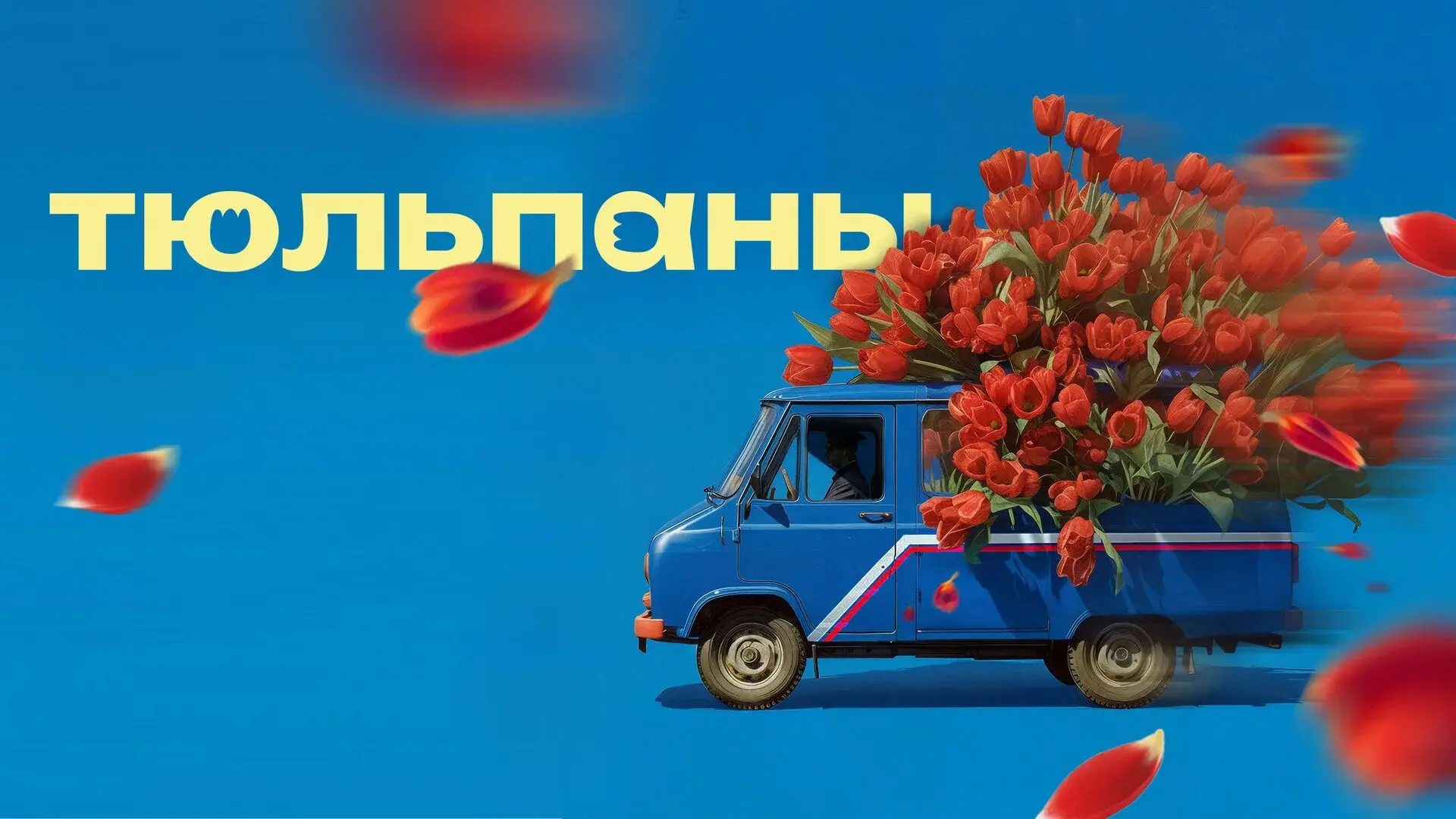 Тюльпаны 2026 Жанр: мелодрама комедия Что такое 8 марта? Это весна, солнце, тюльпаны, мамина улыбка 