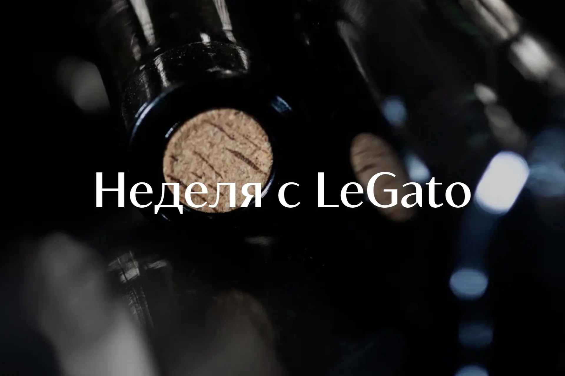 У LeGato впереди насыщенная винная неделя 🍷