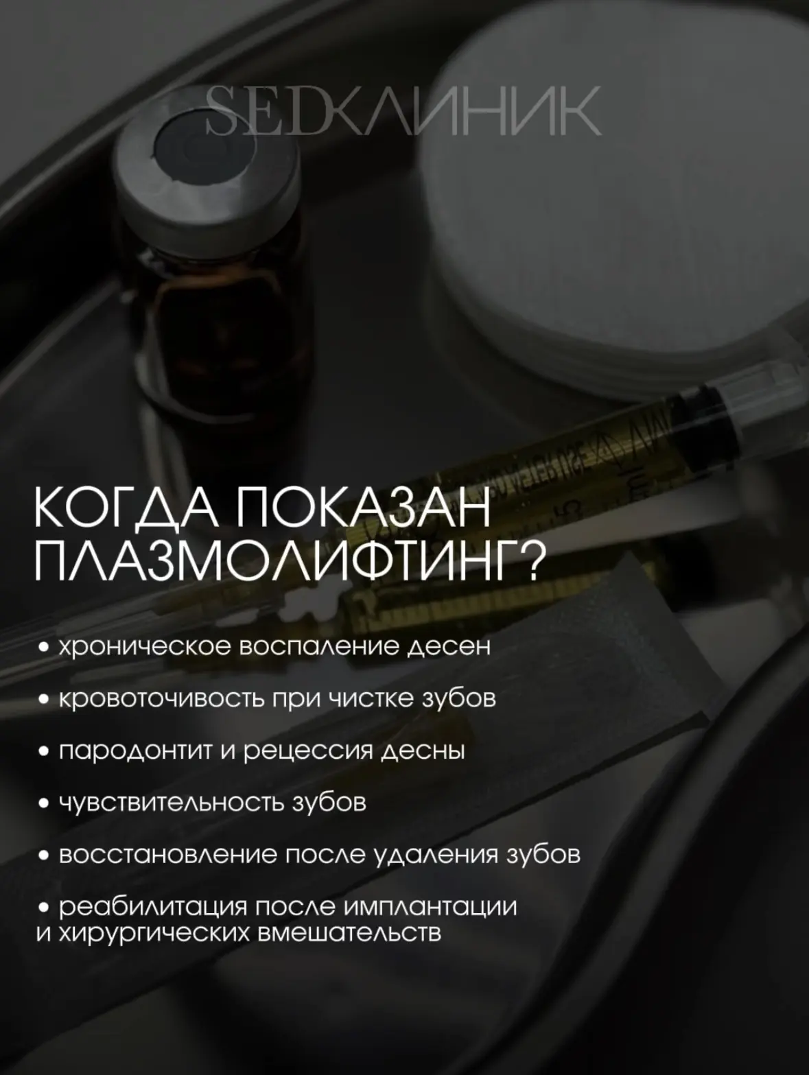 ПЛАЗМОЛИФТИНГ ДЕСЕН