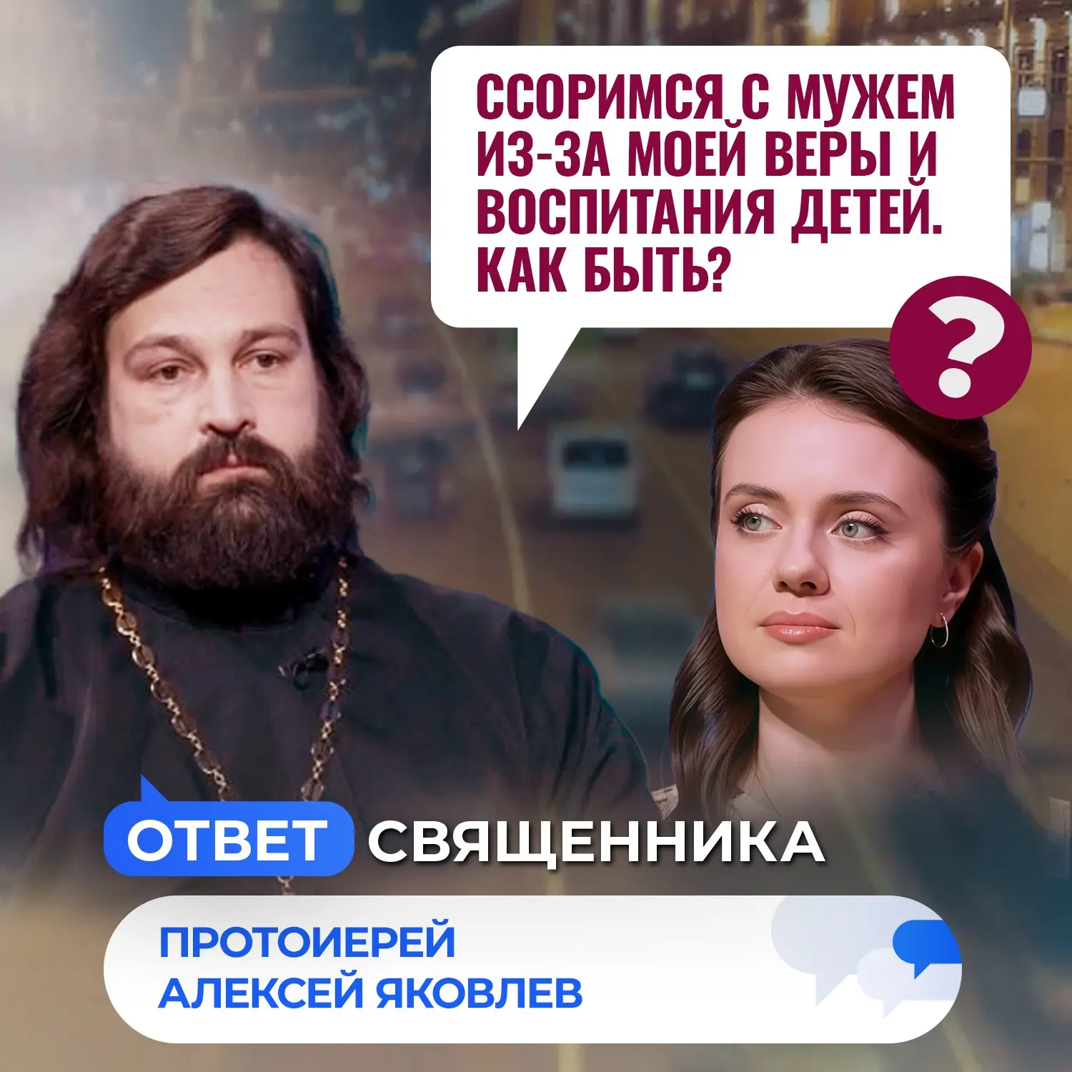 Ссоримся с мужем из-за моей веры и воспитания детей. Как быть? / Ответ священника  🔸Как научиться ви