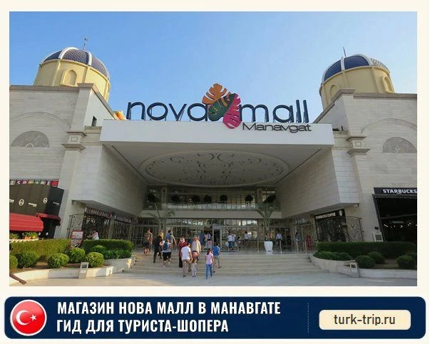 Нова Молл (Novamall) — это один из крупнейших и самых популярных торговых центров в регионе, располо