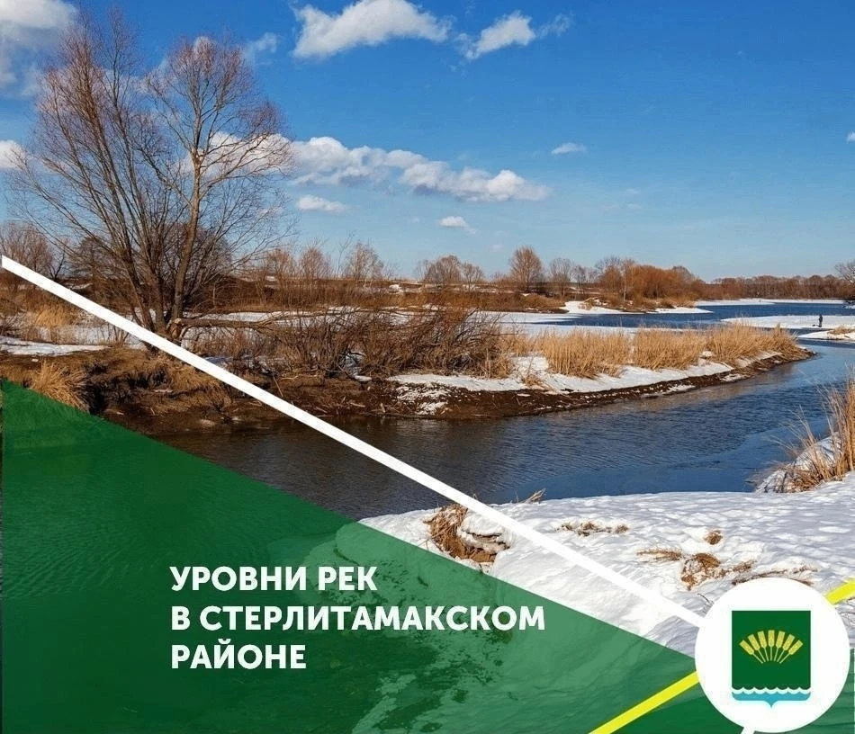 Уровни рек в Стерлитамакском районе на 26.03.2026