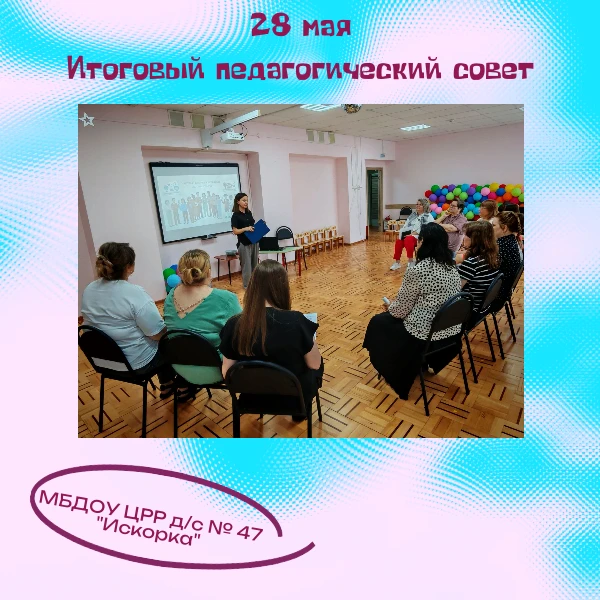 🎓Итоговый Педагогический совет в нашем детском саду состоялся 28 мая. ⛳Заседание Педагогического со