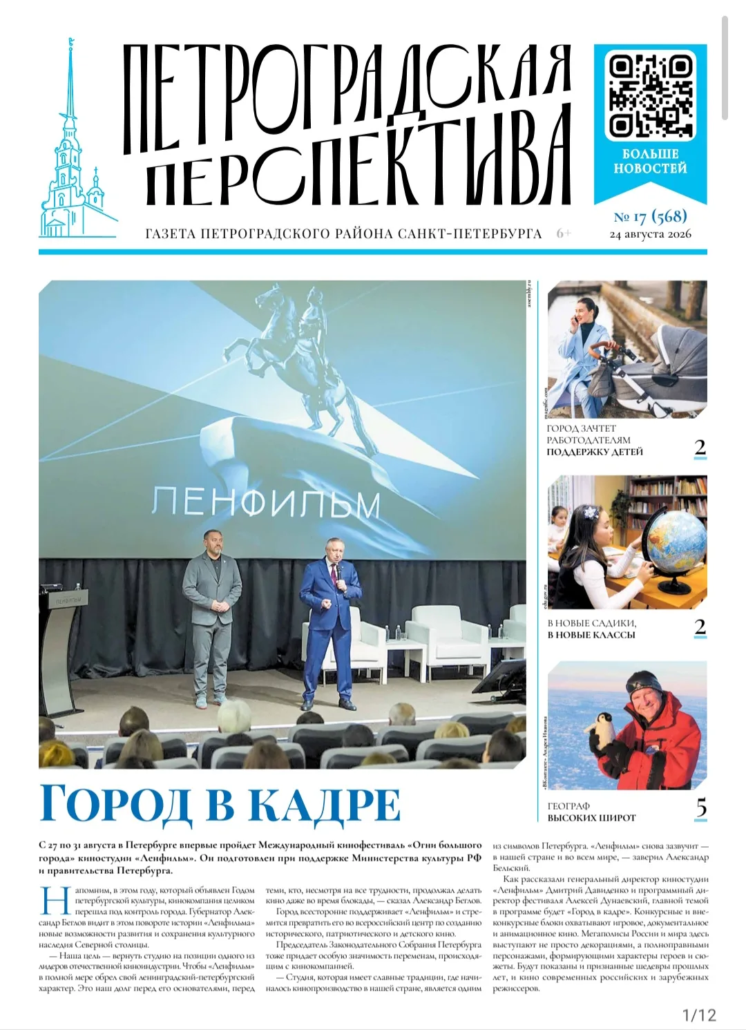 Вышел новый выпуск газеты «Петроградская перспектива»