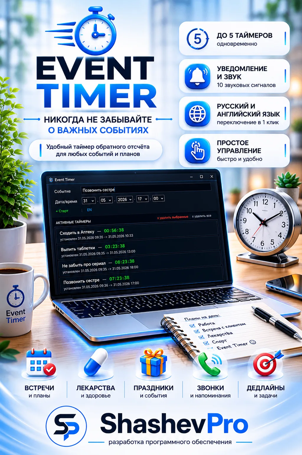 ⏳ Event Timer — важные события всегда под контролем