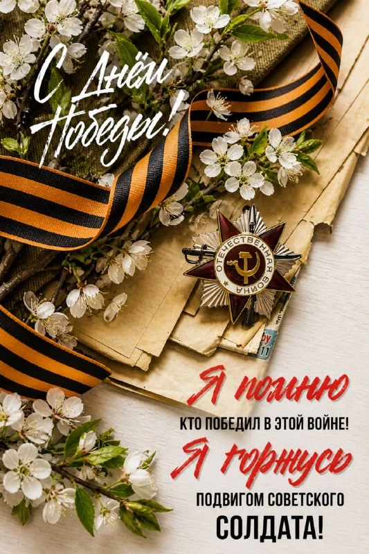 С Днем Победы