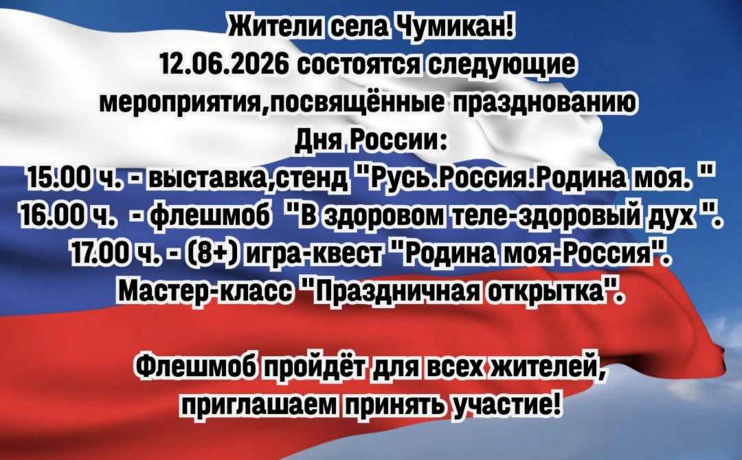 Программа мероприятий для жителей села Чумикан 🇷🇺✨
 Обратите внимание,флешмоб будет для всех катег