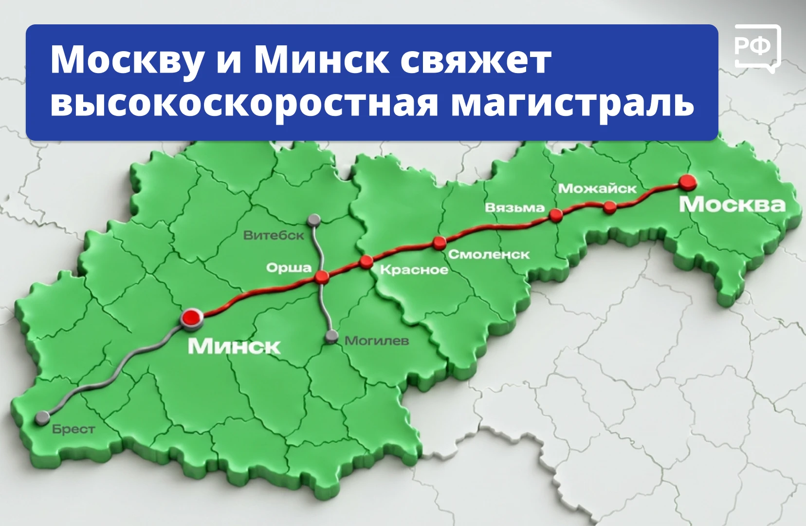 🚝 Из Москвы в Минск — всего за три часа!