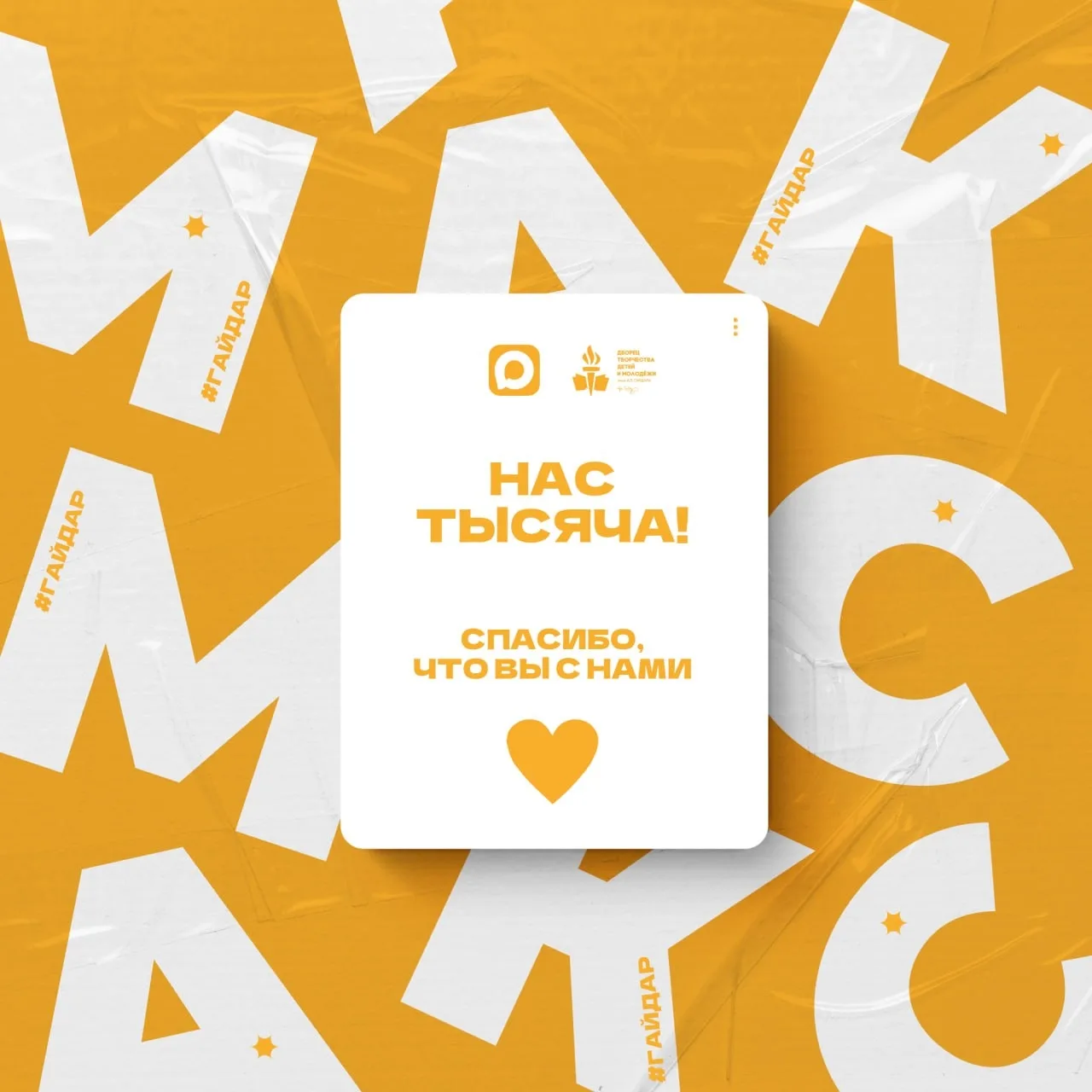 Ура! Нас тысяча! 🎉

Сегодня наш аккаунт в MAX преодолел красивую отметку — 1000 подписчиков!

Именн