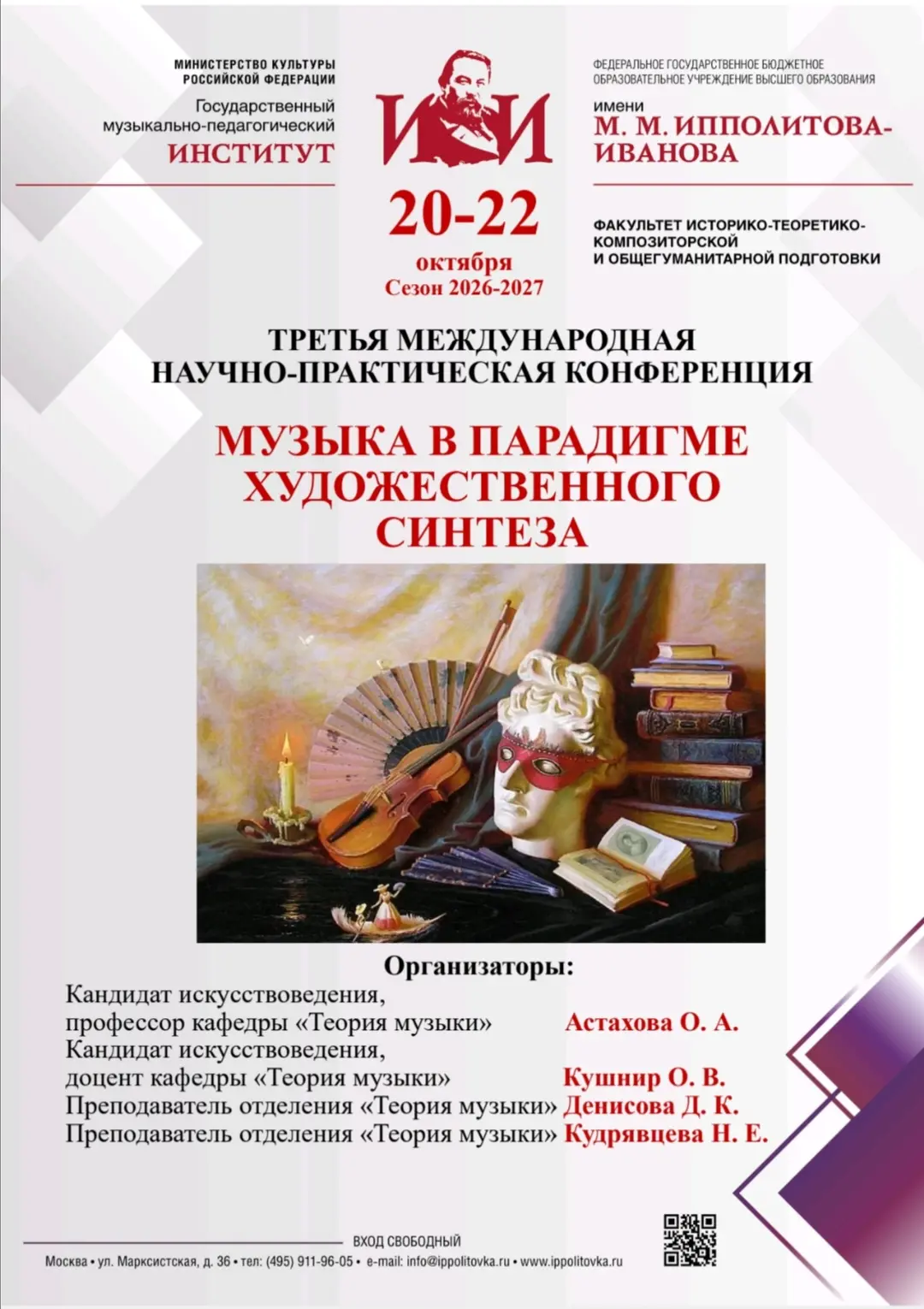 "Музыка в парадигме художественного синтеза"