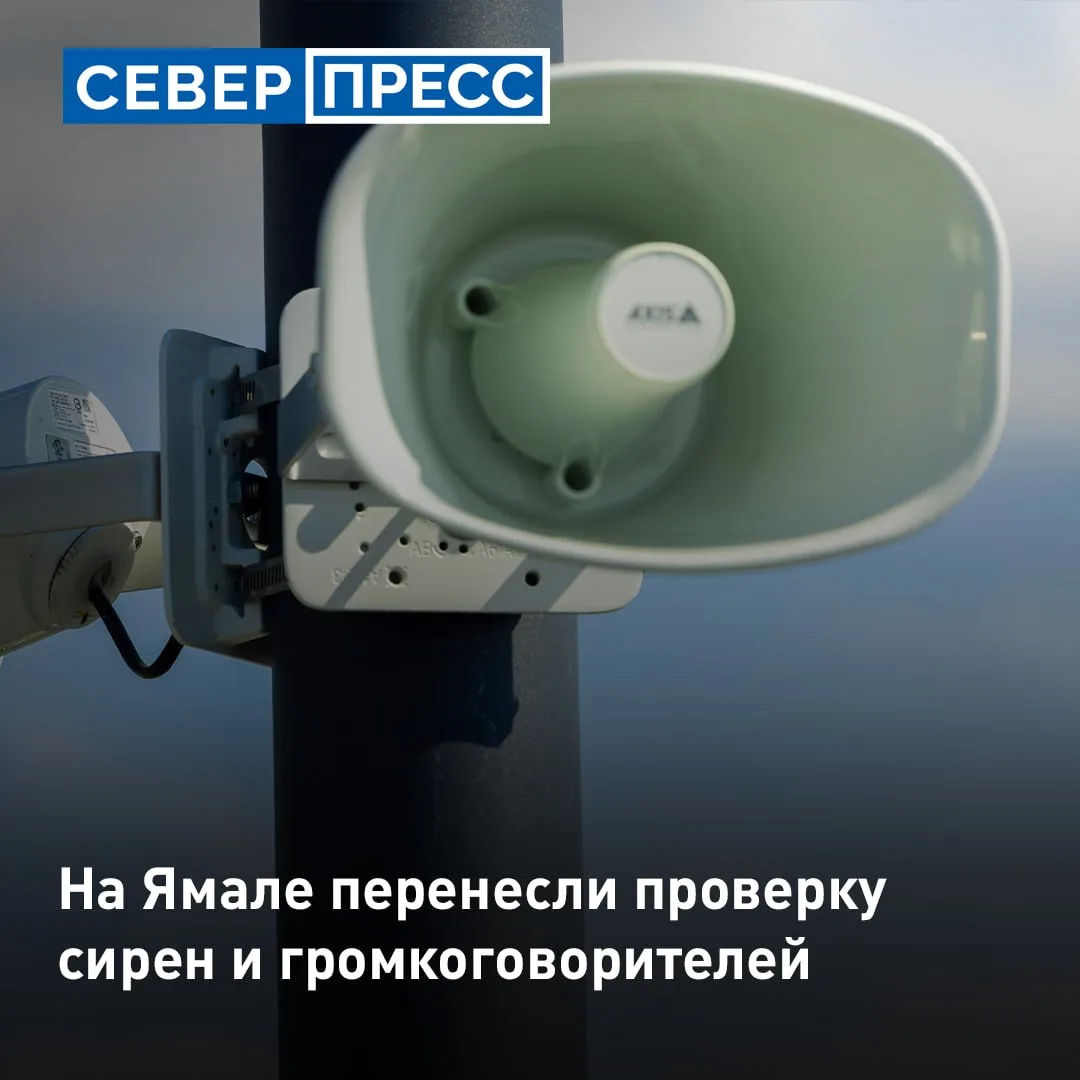 ❗Запланированная на завтра проверка сирен и громкоговорителей перенесена на 9 октября. ...