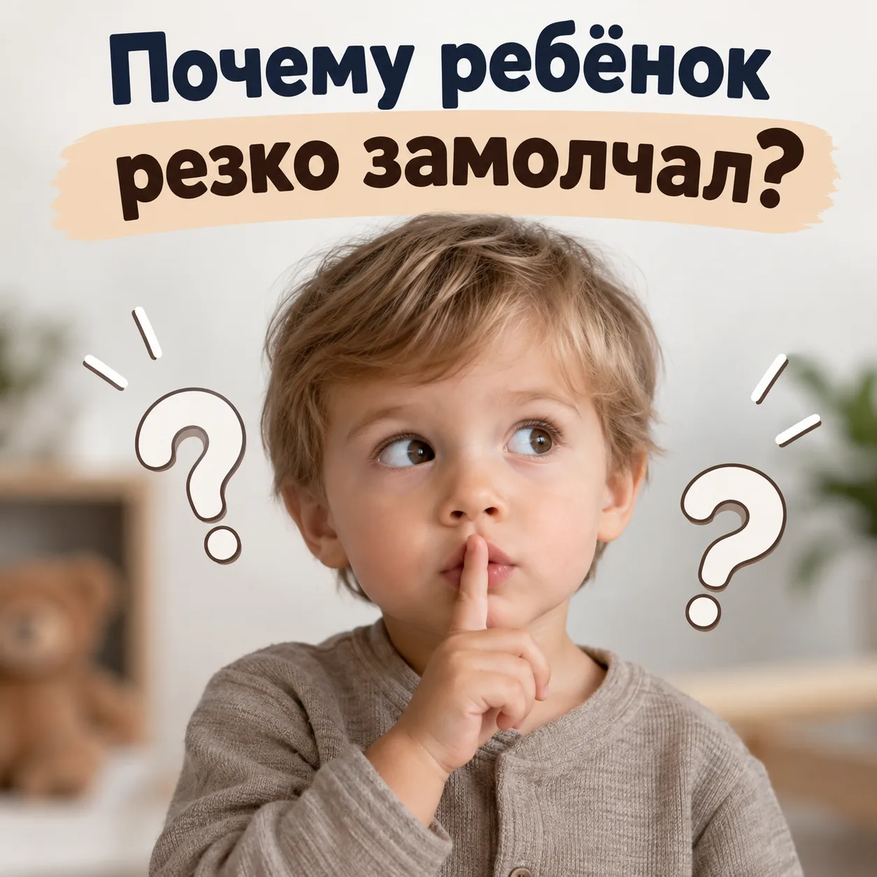 ‼️‼️РЕБЕНОК РЕЗКО ЗАМОЛЧАЛ. ПОЧЕМУ? 🚨