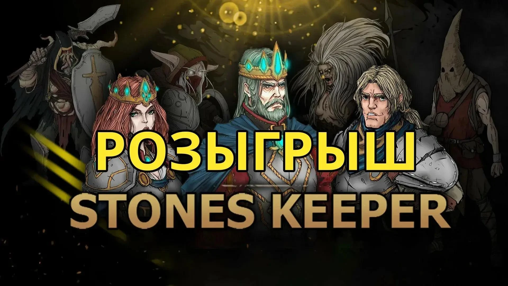 Подарим 6 копий (ключей оказалось больше, поэтому перезапустили) Stones Keeper