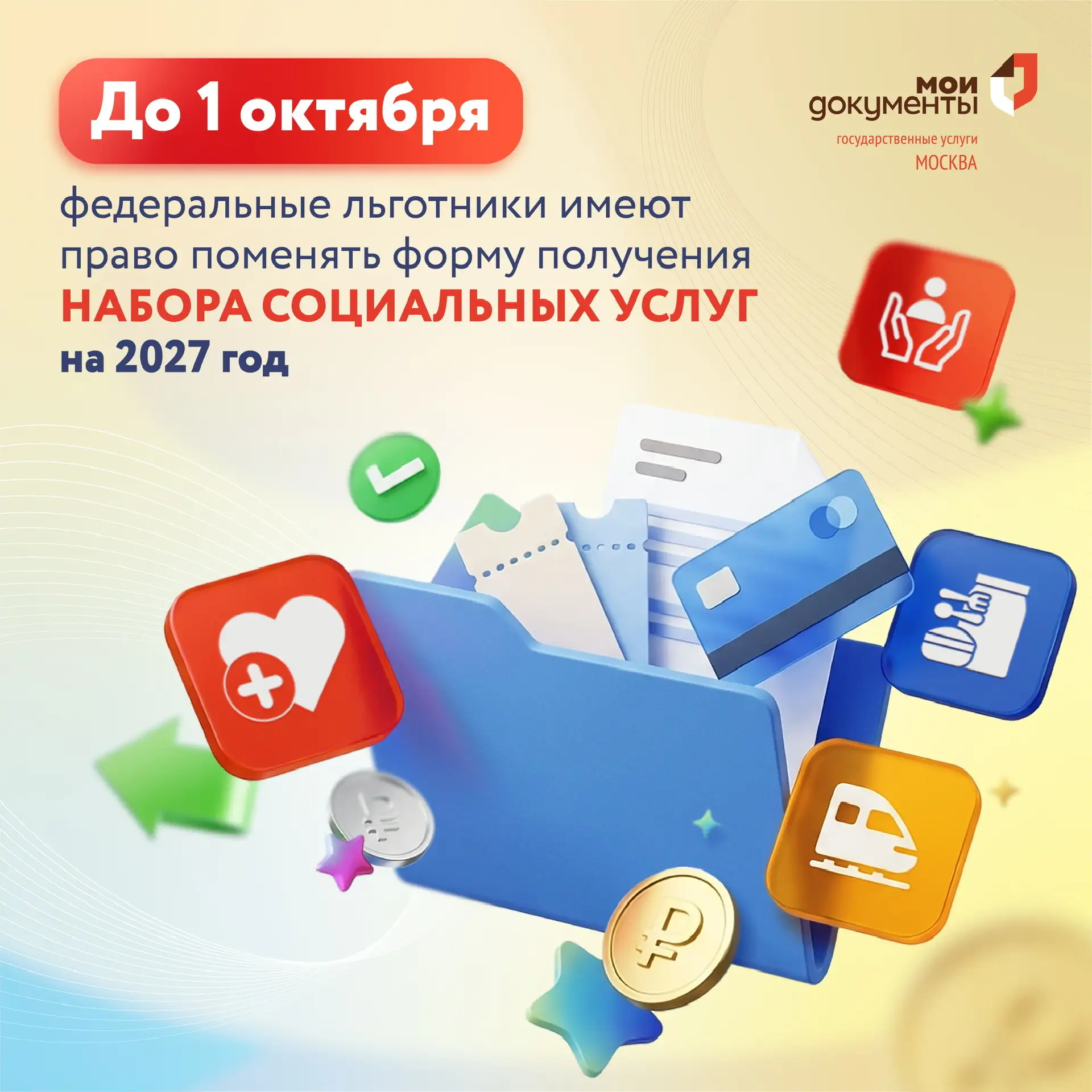 Измените форму получения набора социальных услуг до 1 октября!