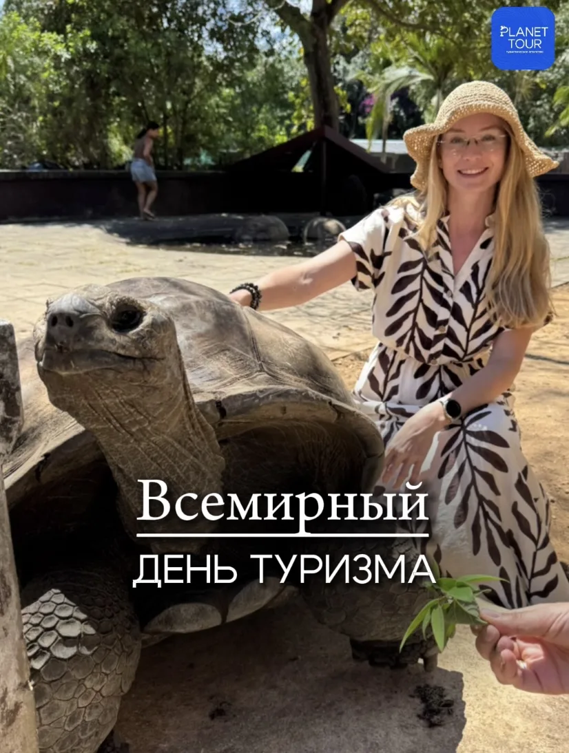 🌍 Поздравляем со Всемирным днём туризма!