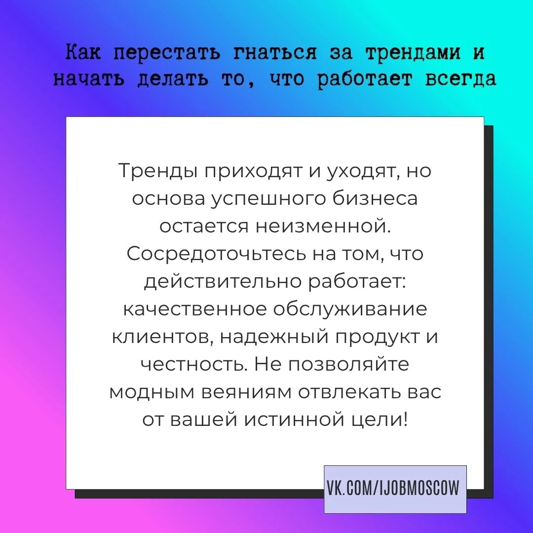 ✏ Как перестать гнаться за трендами и начать делать то, что работает всегда

Каждый день появляются 