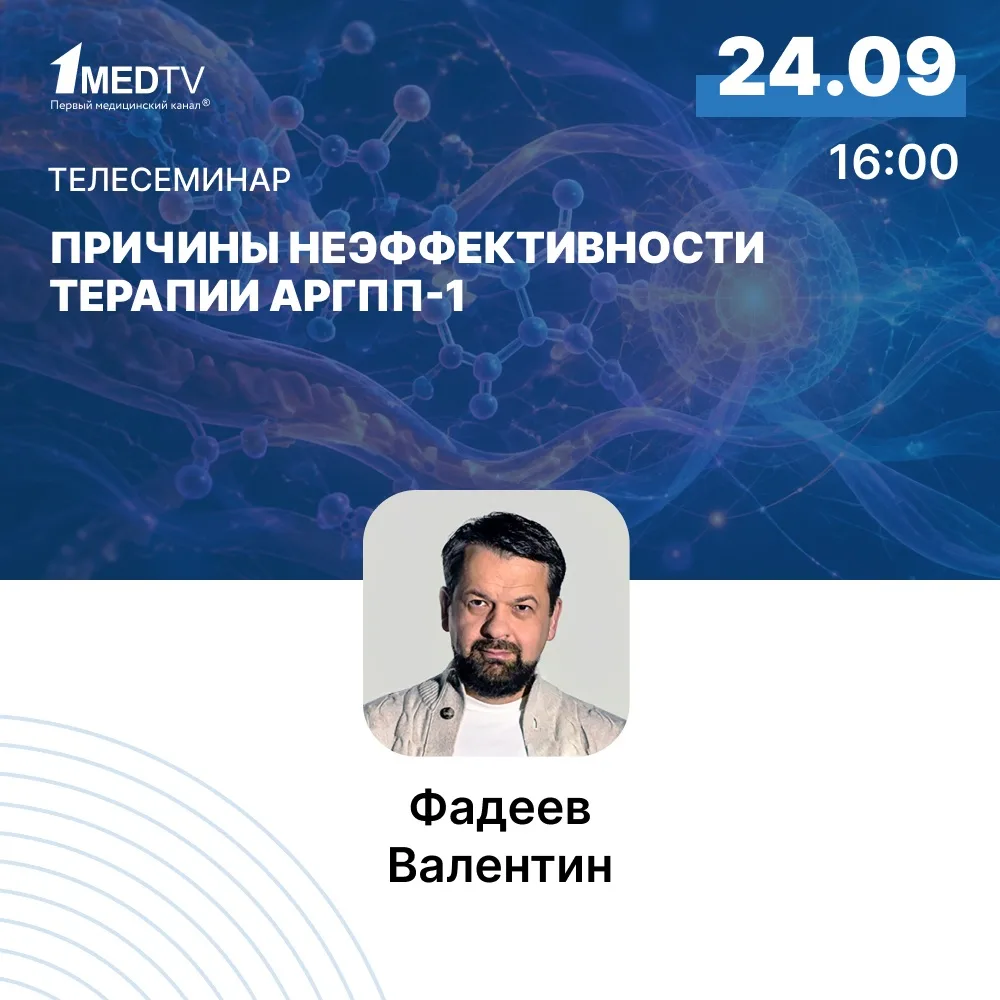 🔴 Агонисты рецепторов глюкагоноподобного пептида 1 (арГПП-1) широко применяются сегодн...
