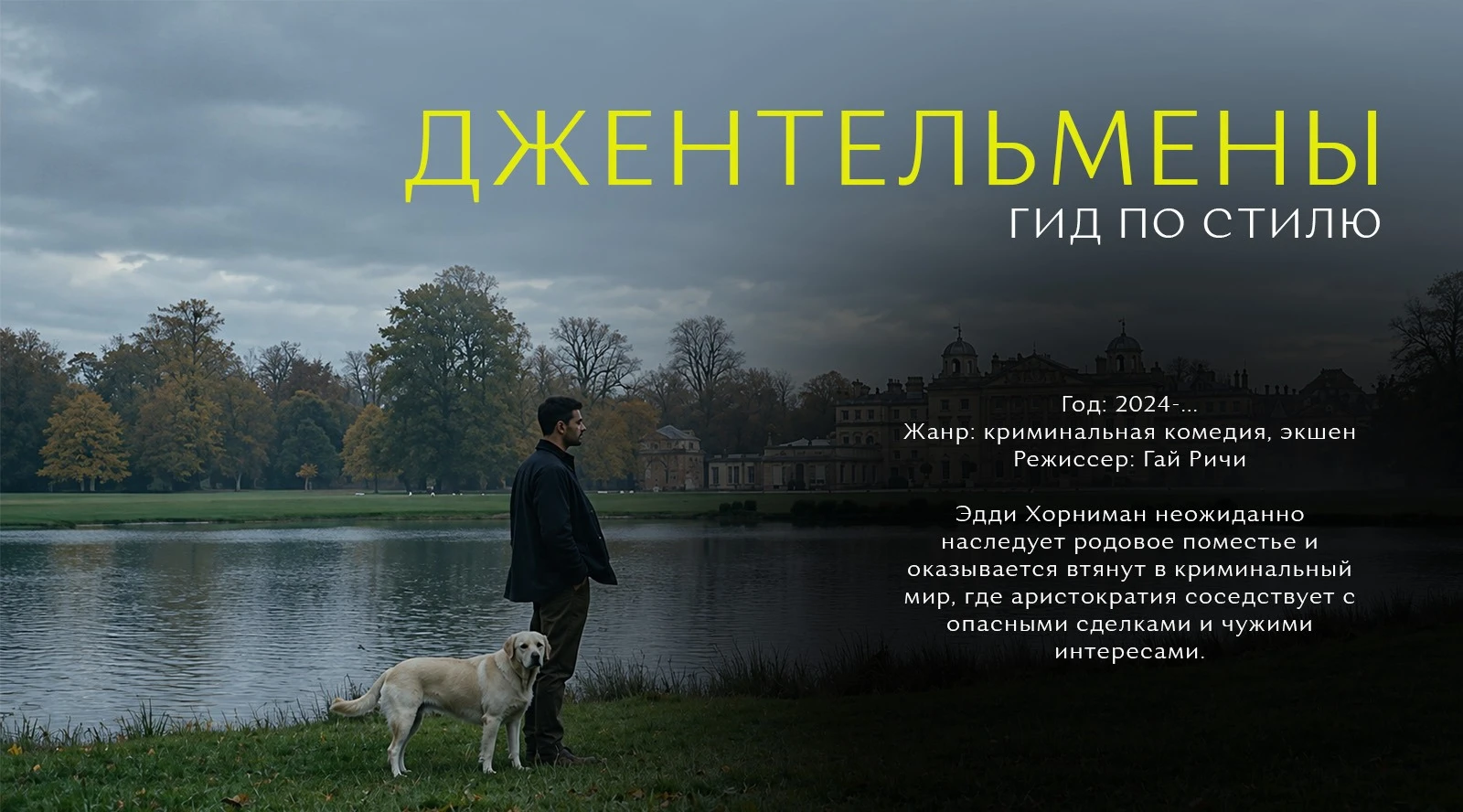 Вышел долгожданный второй сезон «Джентльменов» — сериала, который покорил не только сюж...