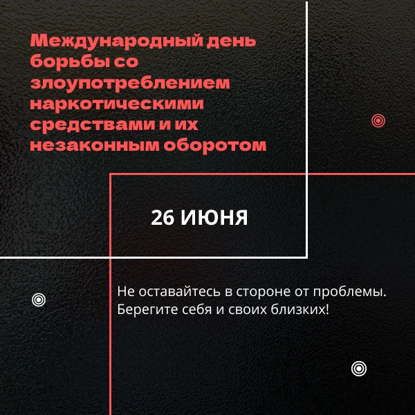 📆 Ежегодно 26 июня мировое сообщество обращает внимание на одну из самых острых социал...