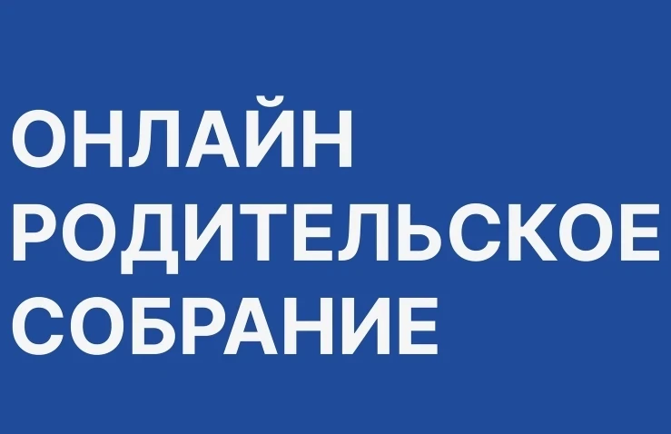 Уважаемые родители!  Приглашаем вас на онлайн-собрание, которое пройдёт 13 мая в 18:30.   Мы пригото