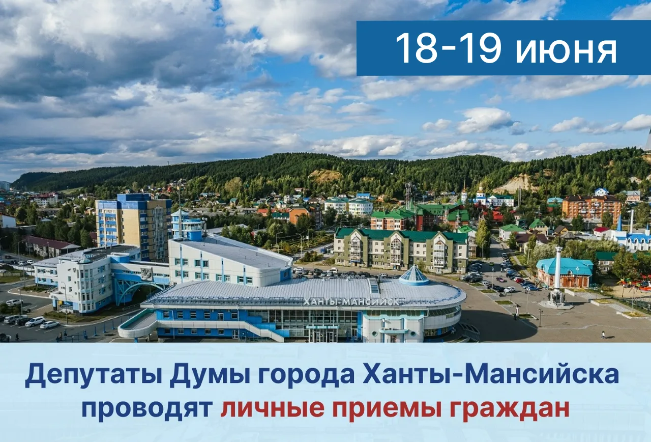 Уважаемые жители города!
Депутаты Думы города Ханты-Мансийска продолжают вести личные приемы граждан
