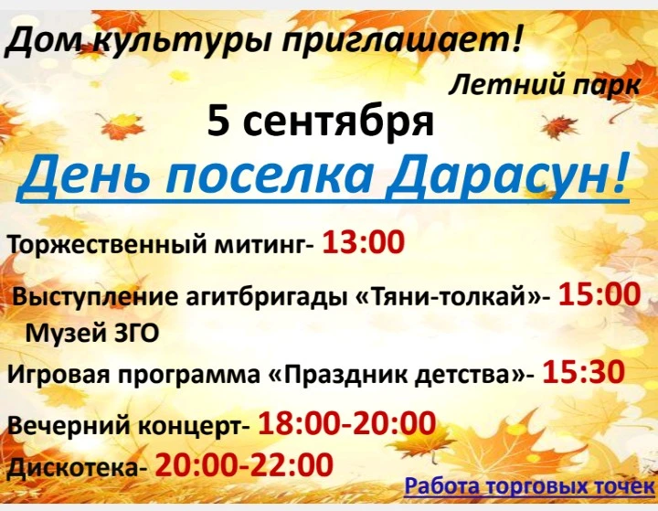 🔥 5 сентября случится то, что нельзя пропустить — День нашего любимого посёлка в Летне...
