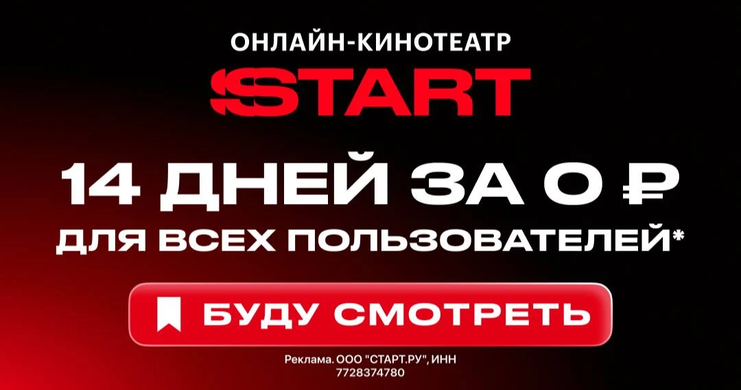 🎬 ТОЛЬКО СЕГОДНЯ и ЗАВТРА: 14 ДНЕЙ БЕСПЛАТНОГО ДОСТУПА ДЛЯ ВСЕХ на START