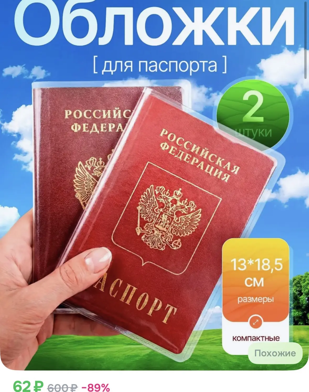 Обложка на паспорт прозрачная 2 шт