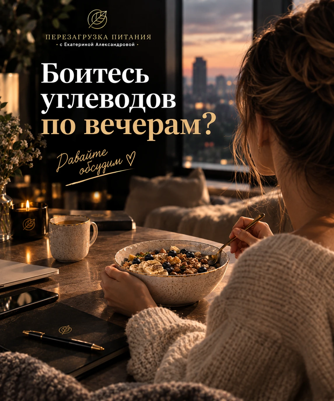 Боитесь углеводов по вечерам? 🌙🍚