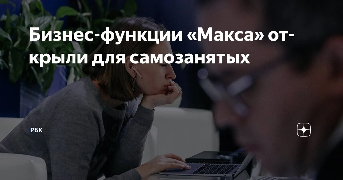 Самозанятые получили доступ к Платформе для партнёров MAX

📍 Теперь предприниматели, работающие в с