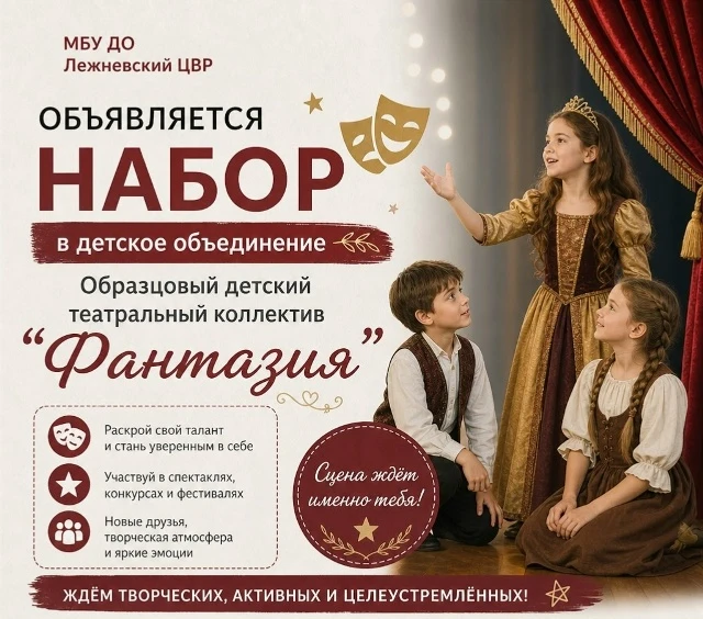 🎭 Лежневский центр внешкольной работы приглашает детей в Образцовый детский театральны...