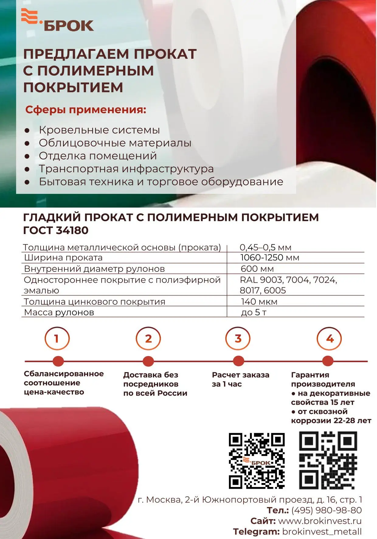 Прокат с полимерным покрытием в наличии!