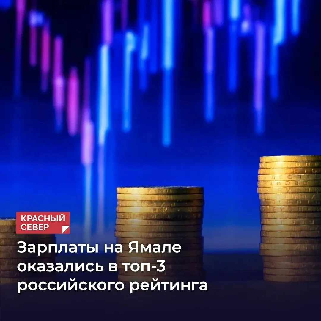 💹 Ямал вошёл в тройку российских регионов с самыми высокими средними зарплатами по итогам мая. По д