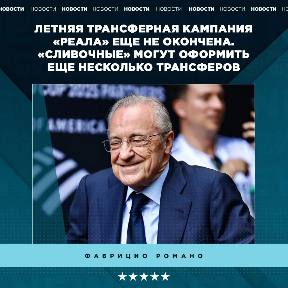 🔥 «Реал» все никак не угомонится